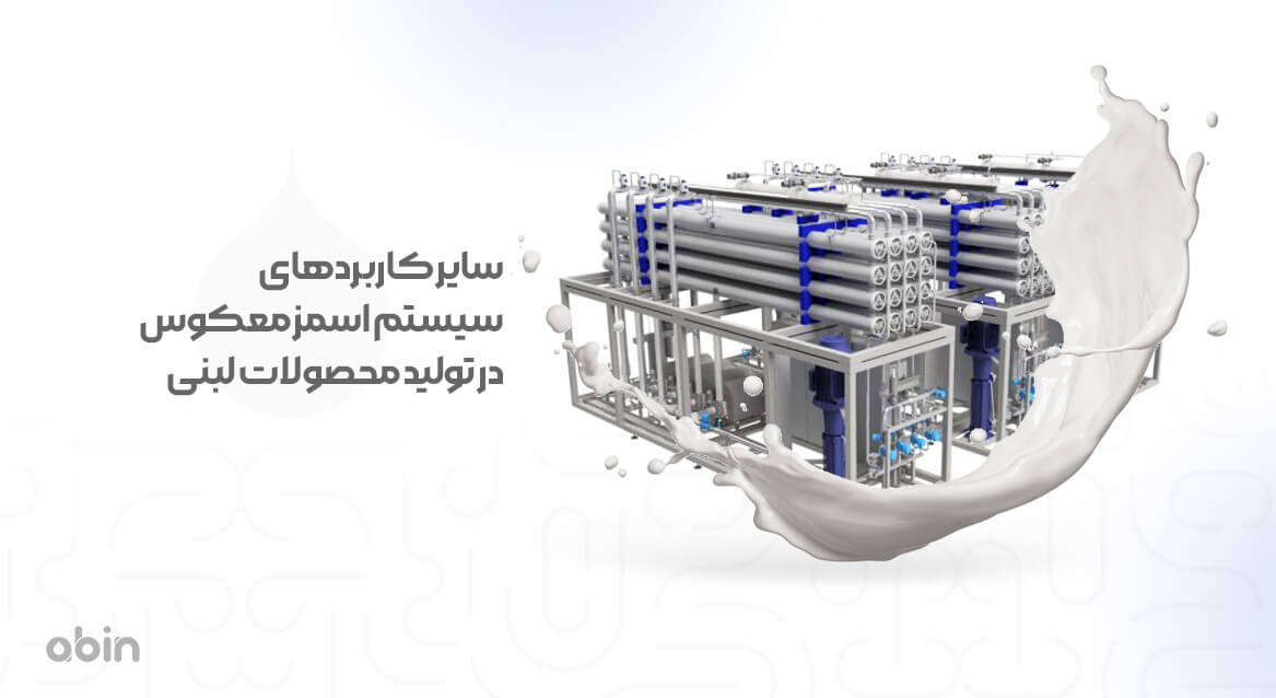 سایر کاربردهای سیستم اسمز معکوس در تولید محصولات لبنی